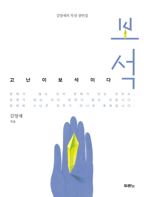 보석 : 고난이 보석이다