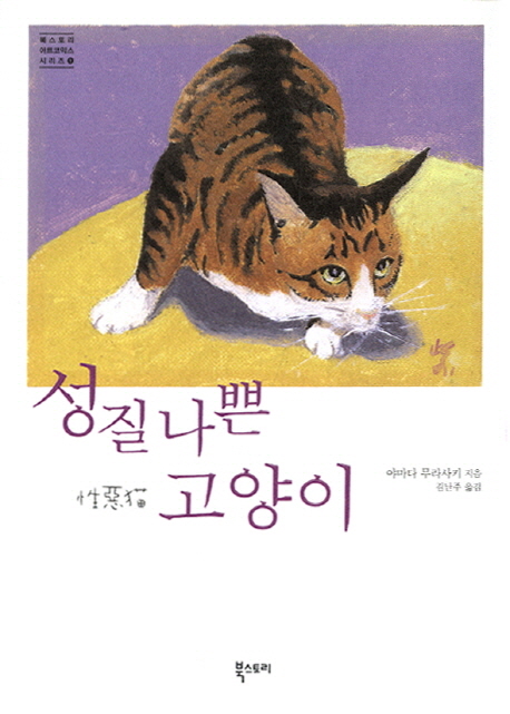 성질 나쁜 고양이