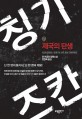칭기즈칸. 1, 제국의 탄생 : 콘 이굴던 장편소설