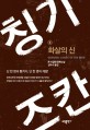 칭기즈칸. 2, 화살의 신 : 콘 이굴던 장편소설