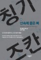 칭기즈칸. 3, 산속에 묻은 뼈 : 콘 이굴던 장편소설