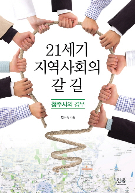 21세기 지역사회의 갈 길  : 청주시의 경우