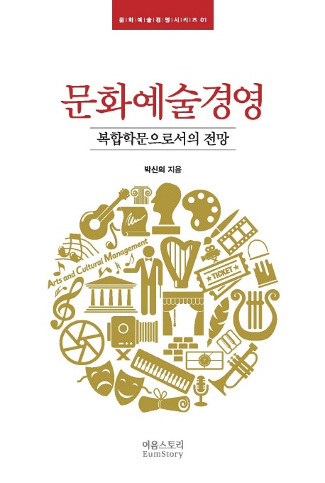 문화예술경영 : 복합학문으로서의 전망
