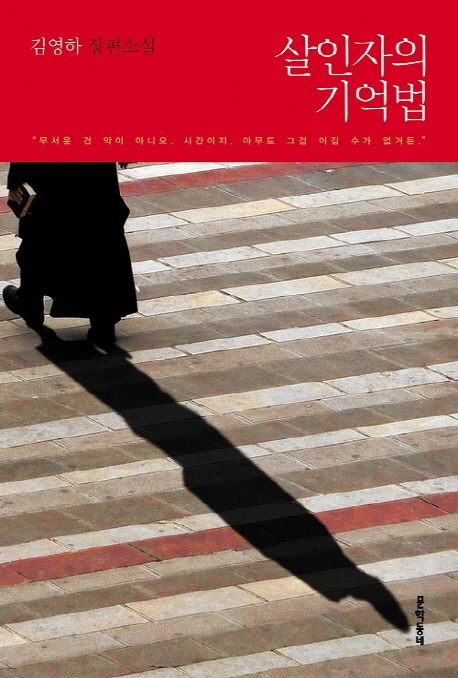 살인자의 기억법 : 김영하 장편소설