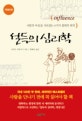 설득의 심리학 1 (사람의 마음을 사로잡는 6가지 불변의 원칙)
