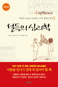 설득의 심리학  : 사람의 마음을 사로잡는 6가지 불변의 원칙