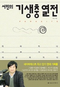 (서민의)기생충 열전 = Parasite : 착하거나 나쁘거나 이상하거나