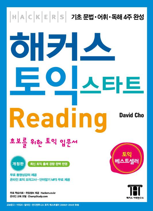 해커스 토익 스타트 Reading (최신 출제 경향 완벽 반영, 초 문법 어휘 독해 4주 완성)
