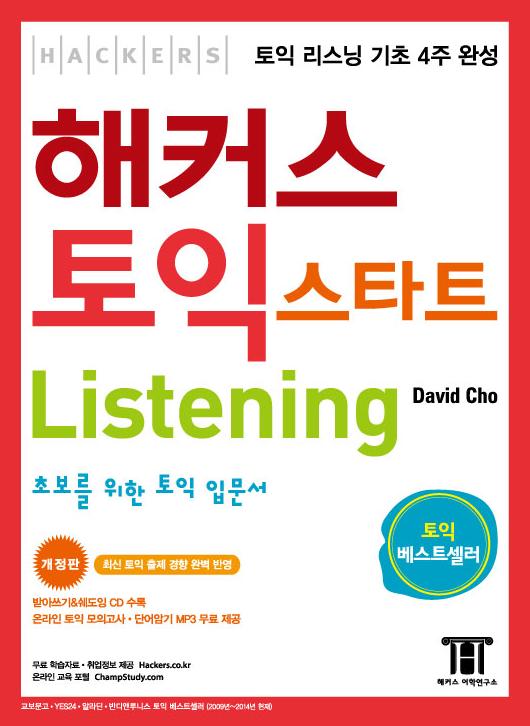 해커스 토익 스타트 Listening 표지 이미지
