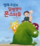 영재 소년과 말썽쟁이 몬스터들 : 영재에 관한 이야기 표지이미지