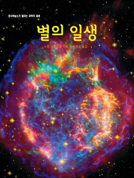 별의 일생 표지 이미지