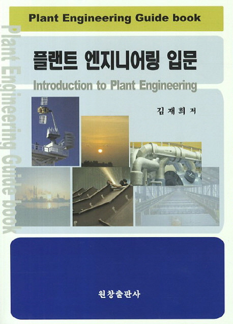 플랜트 엔지니어링 입문  = Introduction to plant engineering  : plant engineering guide book