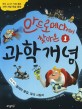 (안드로메다에서 찾아온) 과학 개념. 1, 물체와 물질, 빛과 그림자 표지 이미지