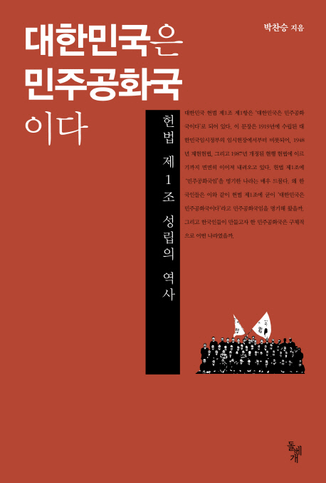대한민국은민주공화국이다:헌법제1조성립의역사