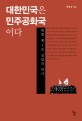 대한민국은 민주공화국이다 :헌법 제1조 성립의 역사 