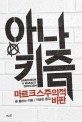 아나키즘 : 마르크스주의적 비판 표지 이미지