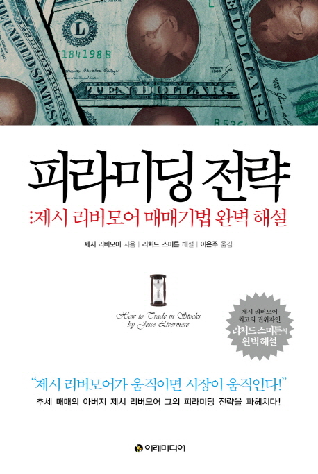 피라미딩 전략 :제시 리버모어 매매기법 완벽 해설 