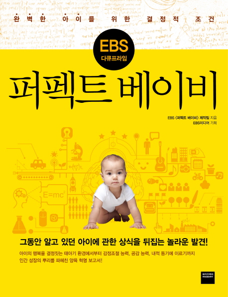 EBS 다큐프라임 퍼펙트 베이비 (완벽한 아이를 위한 결정적 조건)