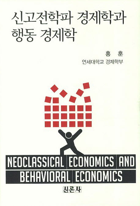 신고전학파 경제학과 행동 경제학 = Neoclassical economics and behavioral economics