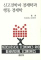 신고전학파 경제학과 행동 경제학 =Neoclassical economics and behavioral economics 