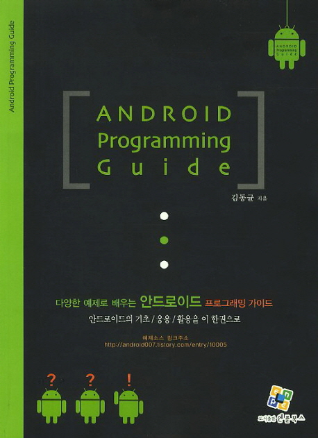 (다양한 예제로 배우는)안드로이드 프로그래밍 가이드  = Android programming guide ; : 안드로이드의 기초/응용/활용을 이 한권으로