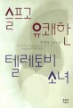 슬프고 유쾌한 텔레토비 소녀 :강영숙 장편소설 