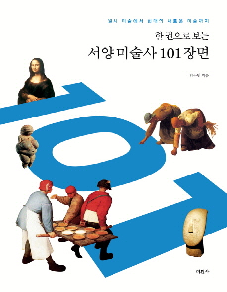 (한권으로 보는)서양 미술사 101장면 : 원시 미술에서 현대의 새로운 미술까지