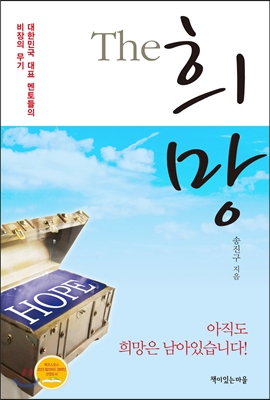 (The) 희망  : 대한민국 대표 멘토들의 비장의 무기