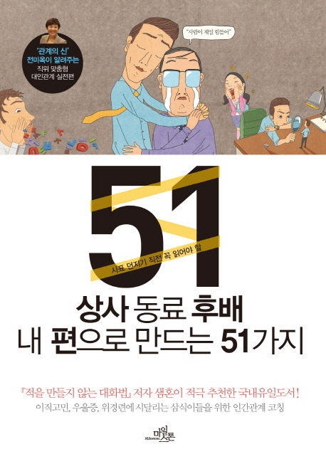 상사 동료 후배 내편으로 만드는 51가지