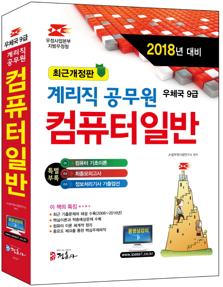 (계리직 공무원) 컴퓨터 일반 : 우정사업본부 지방우정청 9급