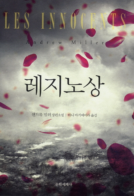 레지노상 = (Les)Innocents : 앤드류 밀러 소설
