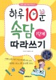 하루 10분 속담 따라쓰기. 1단계 표지 이미지