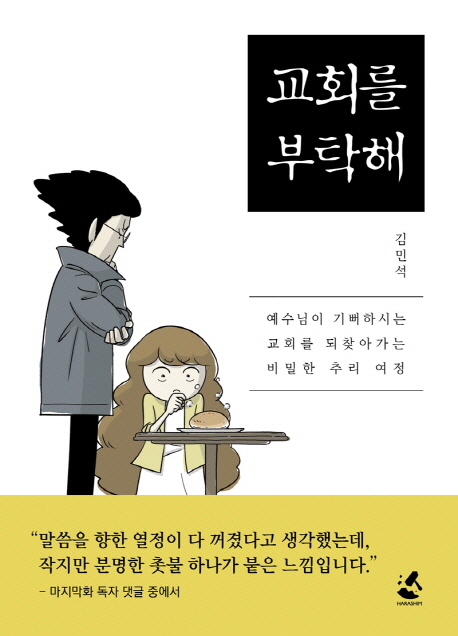 교회를 부탁해 : 예수님이 기뻐하시는 교회를 되찾아가는 비밀한 추리 여정 표지 이미지