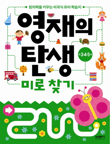 영재의 탄생 미로찾기 : 만 3·4·5세 표지 이미지
