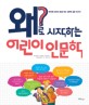 왜?로 시작하는 어린이 인문학 : 똑똑똑! 생각의 문을 여는 인문학 질문 76가지 표지 이미지
