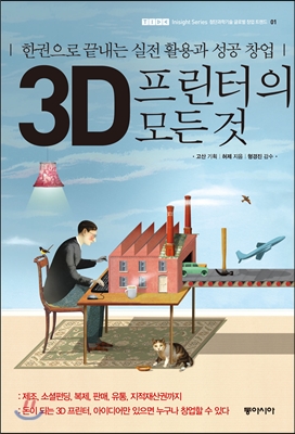 3D프린터의모든것:한권으로끝내는실전활용과성공창업