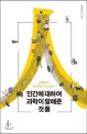 인간에 대하여 과학이 말해준 것들 : 진화학자 장대익의 인간 탐구 표지 이미지