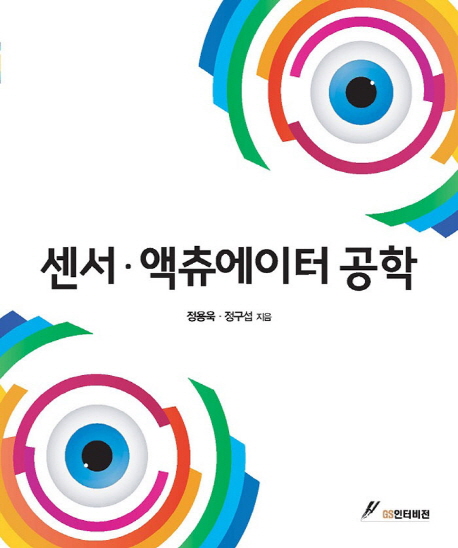 센서·액츄에이터 공학 - [전자책]