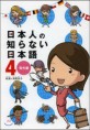日本人の知らない日本語. 4, 海外編 표지 이미지