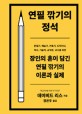 연필 깎기의 정석 : 문필가, 예술가, 건축가, 디자이너, 목수, 기술자, 공무원, 교사를 위한 장인의 혼이 담긴 연필 깎기의 이론과 실제 표지 이미지