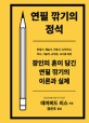 연필 깎기의 정석 : 문필가 예술가 건축가 디자이너 목수 기술자 공무원 교사를 위한 장인의 혼이 담긴 연필 깎기의 이론과 실제
