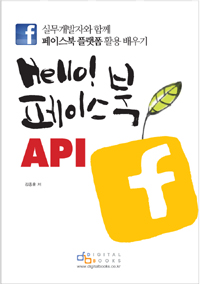 (Hello!) 페이스북 API