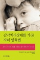 감각처리장애를 가진 자녀 양육법 :감각이 예민한 자녀를 이해하고 돕기 위한 가족 지침서 