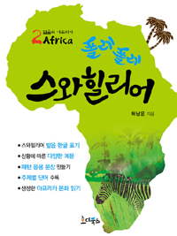 (폴레폴레) 스와힐리어  : 2얼굴의 아프리카(Africa)