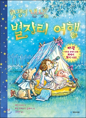 (멋쟁이 낸시의) 별자리 여행 표지 이미지