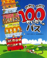 のせてのせて100かいだてのバス