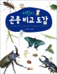 (어린이) 곤충 비교 도감 : 서로 닮은 곤충을 쉽게 구별 할 수 있어요 표지 이미지
