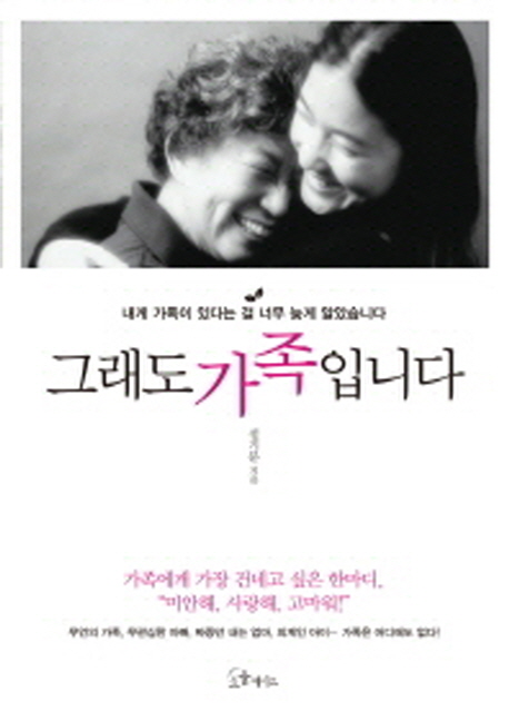 그래도 가족입니다 - [전자책] : 내게 가족이 있다는 걸 너무 늦게 알았습니다