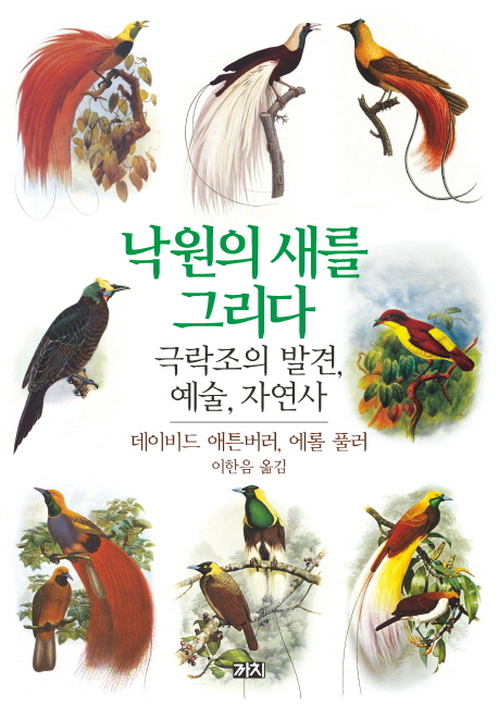 낙원의 새를 그리다 : 극락조의 발견, 예술, 자연사