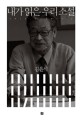 내가 읽은 우리소설 : 2011. 4 ~ 2013. 2 표지 이미지